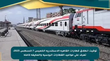 توقيت انطلاق قطارات القاهرة-الإسكندرية الخميس 7 أغسطس 2025: تعرف على مواعيد القطارات الروسية والمكيفة كاملة
